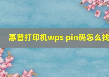 惠普打印机wps pin码怎么找